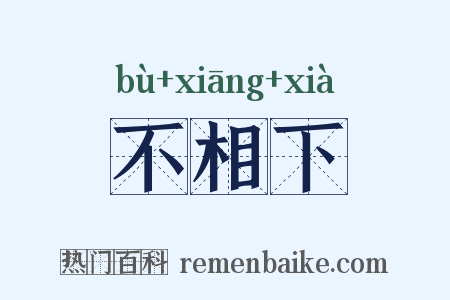 不相下是什么意思的图片